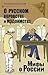 О русском воровстве и мздоимстве