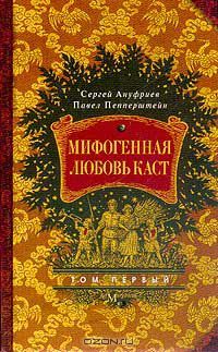 Мифогенная любовь каст. Том 1 (Unknown Binding)