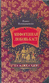 Мифогенная любовь каст. Том 2 (Unknown Binding)