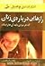 رازهایی درباره ی زنان که هر مردی باید آنها را بداند by Barbara De Angelis