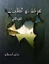 صرخة من القطيف الجزء الثاني صرخة من القطيف الجزء الثاني