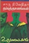 Thappu Thalangal