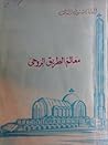 معالم الطريق الروحي