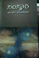 Samskara A Rite for a Dead Man by U.R. Ananthamurthy ಯು. ಆರ್. ಅನ೦ತಮೂರ್ತಿ