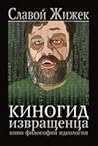 Киногид извращенца. Кино. Философия. Идеология