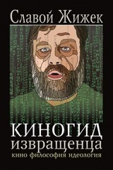 Киногид извращенца. Кино. Философия. Идеология (Hardcover)