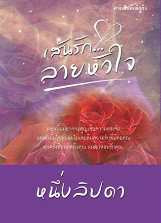 เส้นรักลายหัวใจ (Paperback)