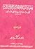 بغية السالك في أشرف المسالك by أبو الأنصاري المالقي الأندلسي