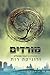 מורדים by Veronica Roth