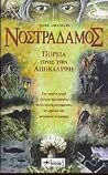 Νοστράδαμος Πορεί...