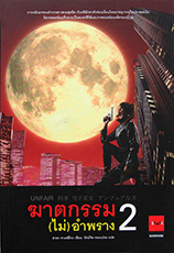 อันแฟร์ ฆาตกรรม (ไม่) อำพราง เล่ม 2