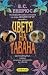 Цветя на тавана (Dollanganger, #1)