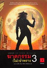 อันแฟร์ ฆาตกรรม (ไม่) อำพราง เล่ม 3