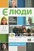 Єлюди. Теплі історії з Майдану