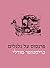פרנסוס על גלגלים by Christopher  Morley