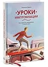 Уроки импровизаци...
