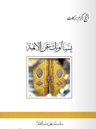 يسألونك عن الأئمة (عليهم السلام)
