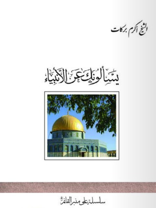 يسألونك عن الأنبياء (Paperback)