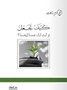 كيف تجعل ولدك صالحاً