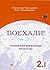 Поехали! 2.1