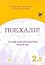 Поехали! 2.2