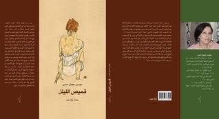 قميص الليل (Unknown Binding)