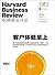 客户体验至上（《哈佛商业评论》2014年第2期/全12...