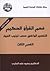 فهم القرآن الحكيم: التفسير الواضح حسب ترتيب النزول - القسم الثالث