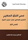 فهم القرآن الحكيم...