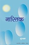 नास्तिक (Hindi Novel): Nastik (Hindi Novel) (Hindi Edition)