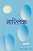 नास्तिक (Hindi Novel): Nastik (Hindi Novel) (Hindi Edition)