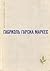 Сто лет одиночества. Повести и рассказы by Gabriel García Márquez