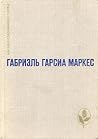 Сто лет одиночест...