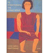 Το μυθιστόρημα της κυρίας Έρσης (Paperback)