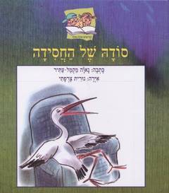 סודה של החסידה