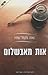 אות מאבשלום by Nava Macmel-Atir אות מאבשלום by Nava Macmel-Atir