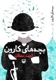 بچه‌های کارون