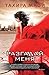 Разгадай меня (Разрушь меня, #2)