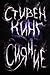 Сияние by Stephen        King