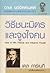 วิธีชนะมิตรและจูงใจคน by Dale Carnegie