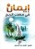 فيض الإفهام عن شيخ الإسلام (1) – إيمان في مهب الريح