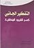 التفكير الجانبي by Edward de Bono