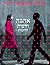 אהבה ודעות קדומות by Orly Krauss-Winer