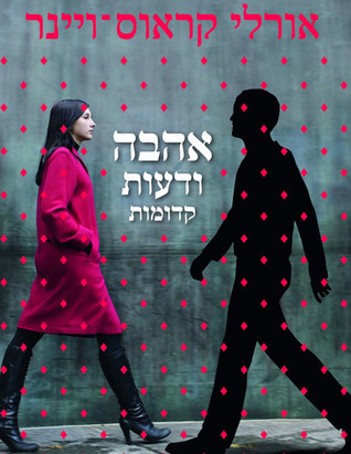אהבה ודעות קדומות