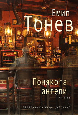 Понякога ангели (Paperback)