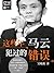 这些年，马云犯过的错误