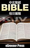 Chinese (Traditional) KJV Bible: with Daily Reading Plan (Chinese Edition) Chinese (Traditional) KJV Bible: with Daily Reading Plan (Chinese Edition)