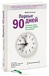 Первые 90 дней. С...