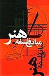 مبانی فلسفه هنر