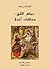 بياض الثلج وحكايات أخرى [bayad althalj wahikayat 'ukhra]